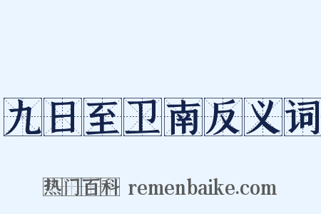 九日至卫南反义词是什么意思的图片